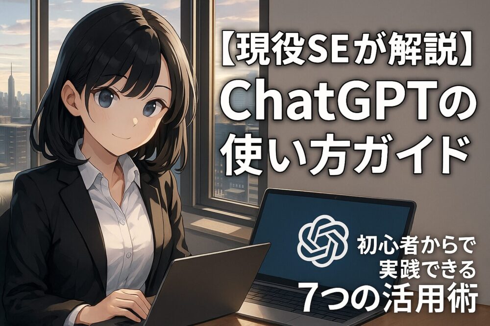 若いSE風の女性がChatGPTを業務に活用する様子を描いたバナー画像。タイトル「【現役SEが解説】ChatGPTの使い方ガイド｜初心者からでも実践できる7つの活用術」が表示されている