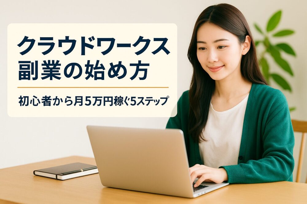 クラウドワークス副業の始め方｜初心者から月5万円稼ぐ5ステップ